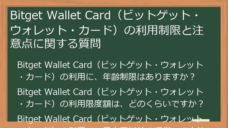 Bitget Wallet Card（ビットゲット・ウォレット・カード）の利用制限と注意点に関する質問