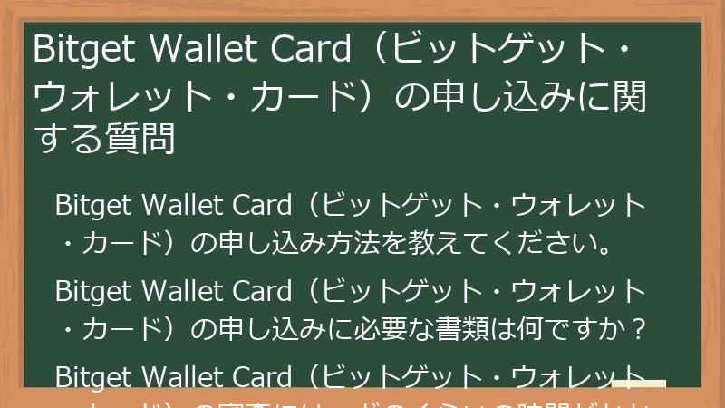 Bitget Wallet Card（ビットゲット・ウォレット・カード）の申し込みに関する質問