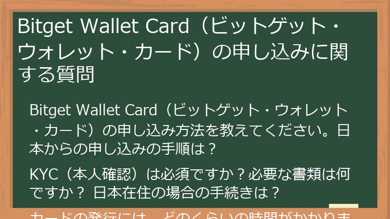 Bitget Wallet Card（ビットゲット・ウォレット・カード）の申し込みに関する質問