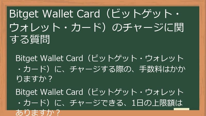 Bitget Wallet Card（ビットゲット・ウォレット・カード）のチャージに関する質問
