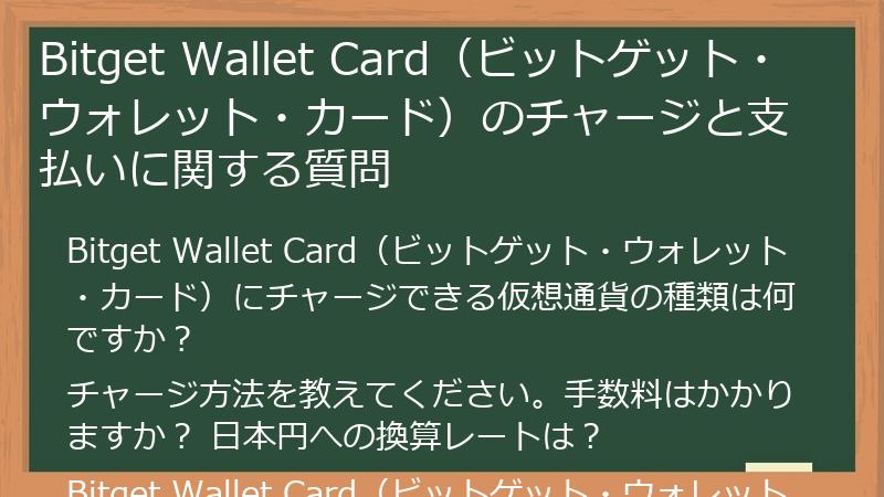 Bitget Wallet Card（ビットゲット・ウォレット・カード）のチャージと支払いに関する質問