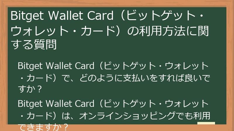 Bitget Wallet Card（ビットゲット・ウォレット・カード）の利用方法に関する質問