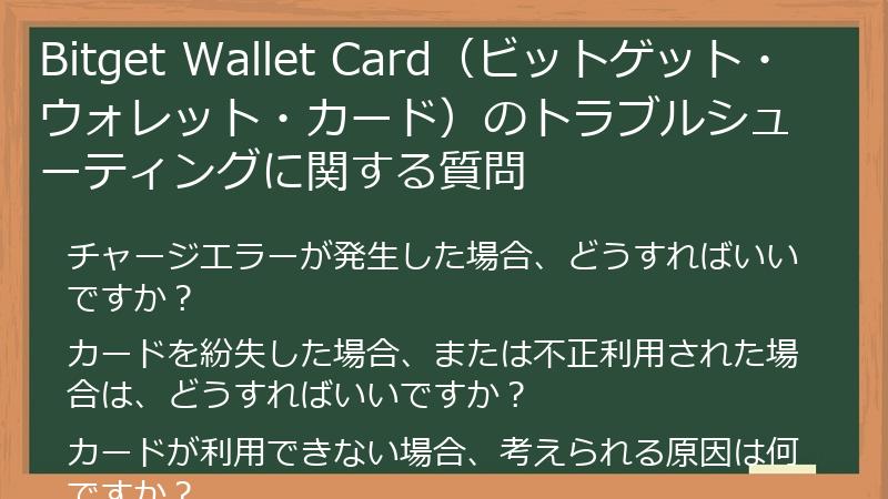 Bitget Wallet Card（ビットゲット・ウォレット・カード）のトラブルシューティングに関する質問
