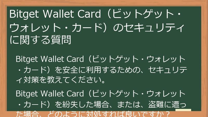 Bitget Wallet Card（ビットゲット・ウォレット・カード）のセキュリティに関する質問