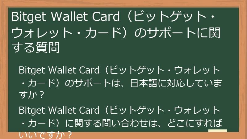 Bitget Wallet Card（ビットゲット・ウォレット・カード）のサポートに関する質問