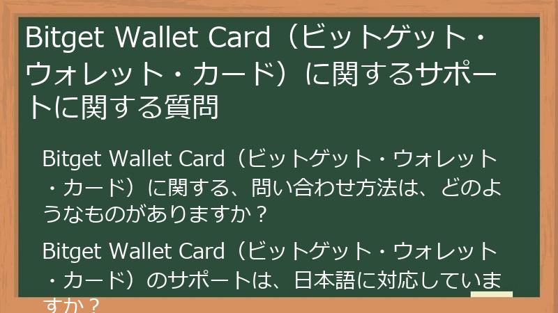 Bitget Wallet Card（ビットゲット・ウォレット・カード）に関するサポートに関する質問