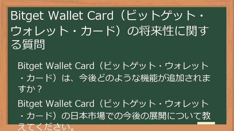 Bitget Wallet Card（ビットゲット・ウォレット・カード）の将来性に関する質問