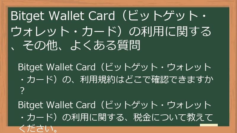 Bitget Wallet Card（ビットゲット・ウォレット・カード）の利用に関する、その他、よくある質問