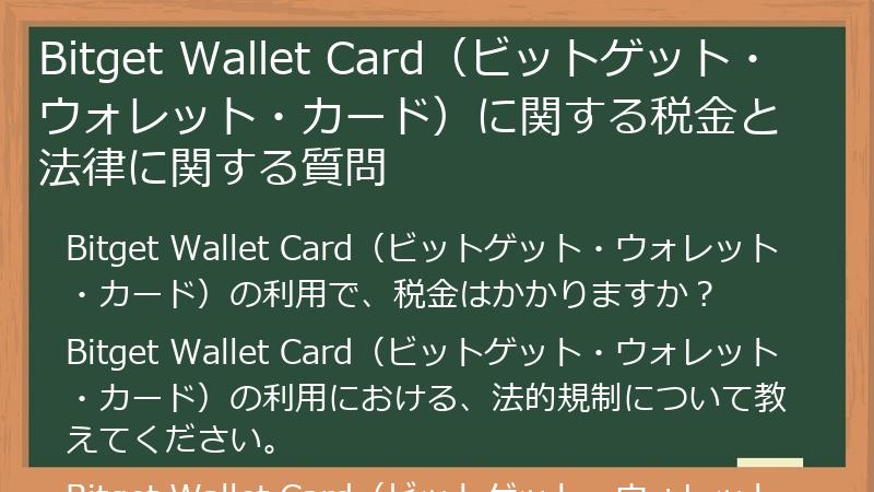 Bitget Wallet Card（ビットゲット・ウォレット・カード）に関する税金と法律に関する質問