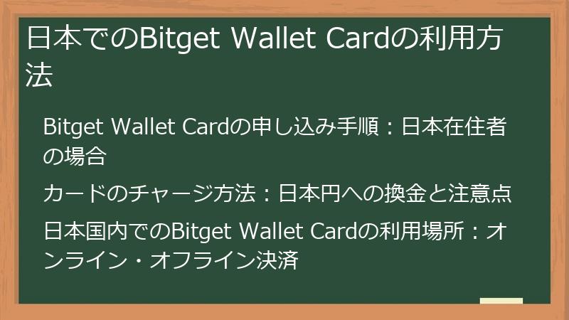 日本でのBitget Wallet Cardの利用方法