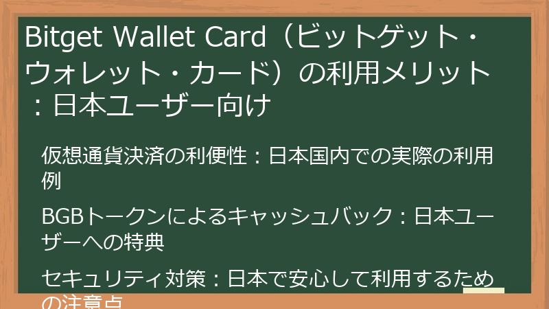 Bitget Wallet Card（ビットゲット・ウォレット・カード）の利用メリット：日本ユーザー向け