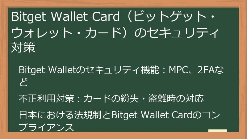 Bitget Wallet Card（ビットゲット・ウォレット・カード）のセキュリティ対策