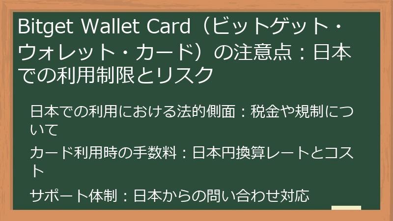 Bitget Wallet Card（ビットゲット・ウォレット・カード）の注意点：日本での利用制限とリスク