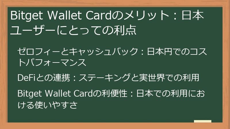 Bitget Wallet Cardのメリット：日本ユーザーにとっての利点