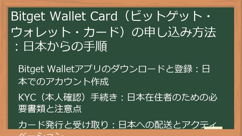 Bitget Wallet Card（ビットゲット・ウォレット・カード）の申し込み方法：日本からの手順