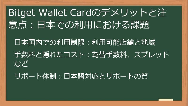 Bitget Wallet Cardのデメリットと注意点：日本での利用における課題