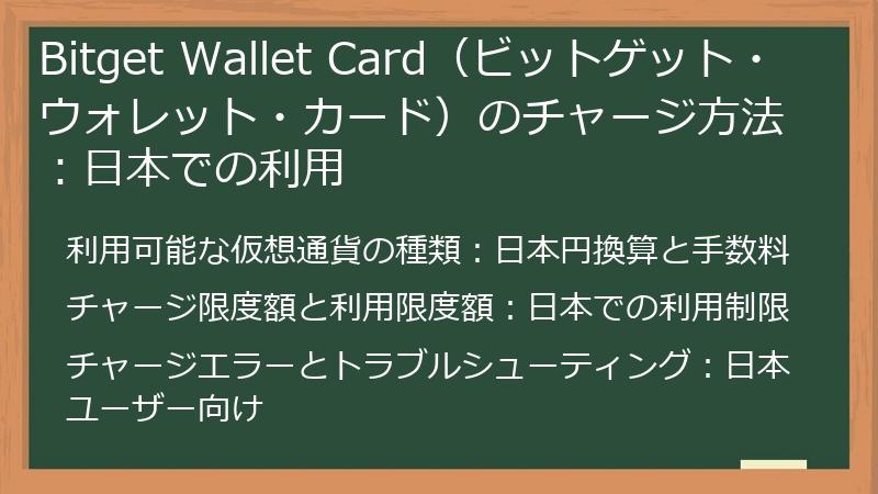 Bitget Wallet Card（ビットゲット・ウォレット・カード）のチャージ方法：日本での利用