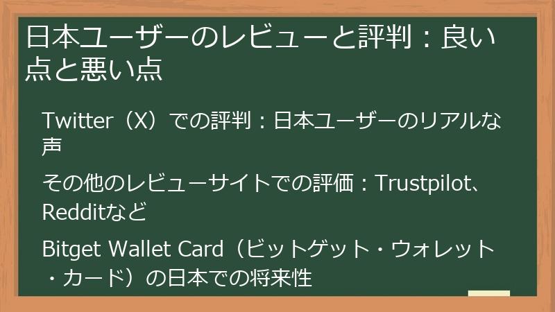 日本ユーザーのレビューと評判：良い点と悪い点