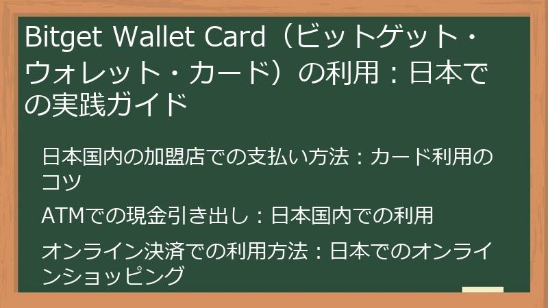 Bitget Wallet Card（ビットゲット・ウォレット・カード）の利用：日本での実践ガイド