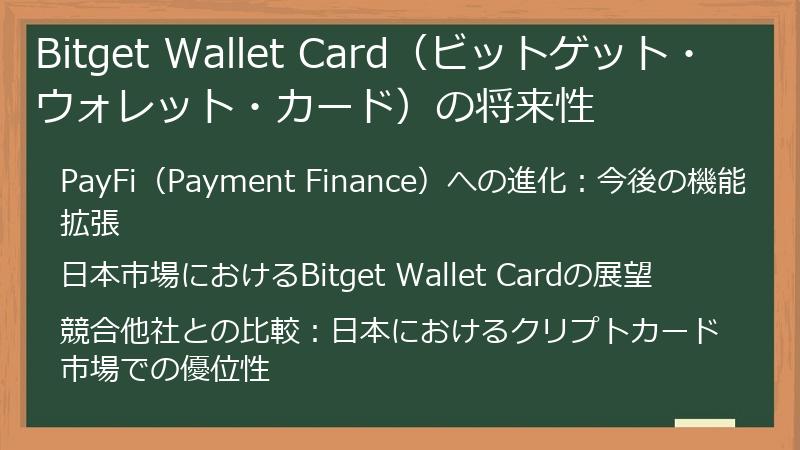 Bitget Wallet Card（ビットゲット・ウォレット・カード）の将来性