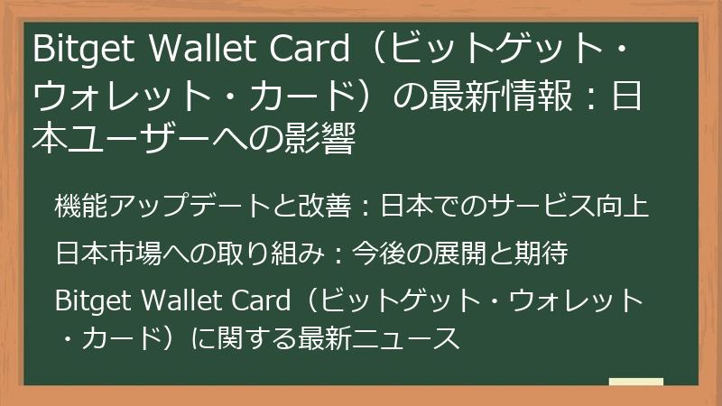 Bitget Wallet Card（ビットゲット・ウォレット・カード）の最新情報：日本ユーザーへの影響