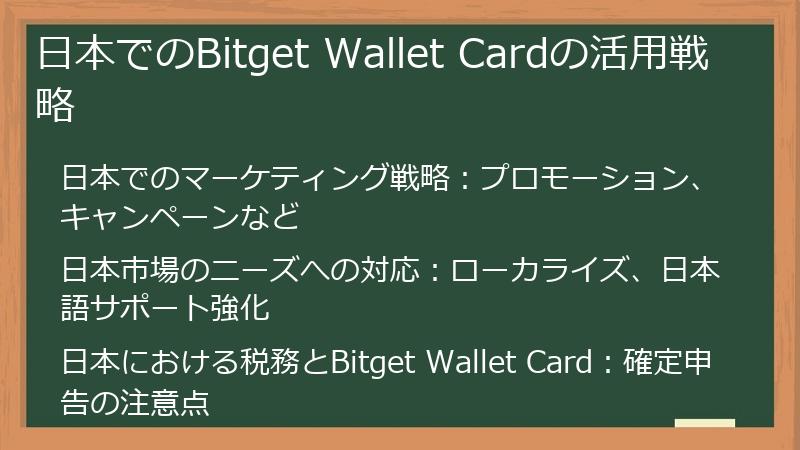 日本でのBitget Wallet Cardの活用戦略