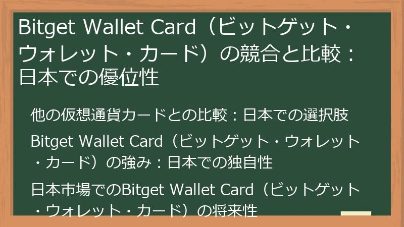 Bitget Wallet Card（ビットゲット・ウォレット・カード）の競合と比較：日本での優位性