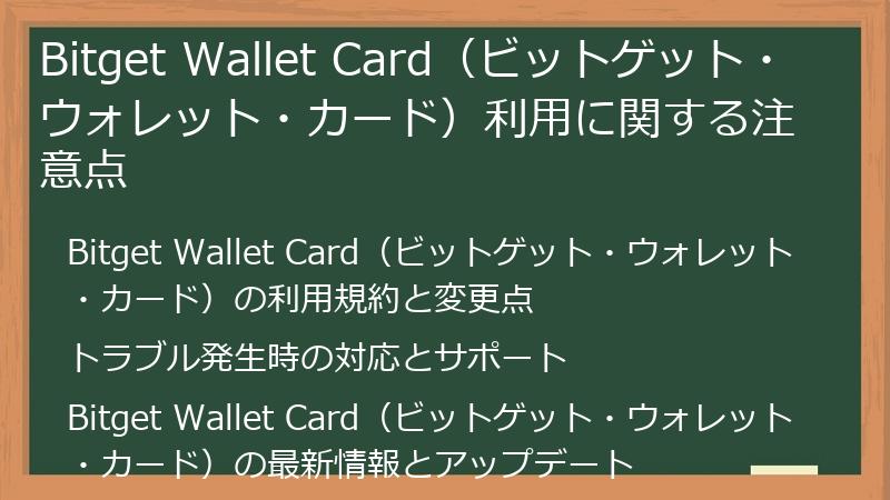 Bitget Wallet Card（ビットゲット・ウォレット・カード）利用に関する注意点