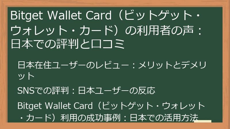 Bitget Wallet Card（ビットゲット・ウォレット・カード）の利用者の声：日本での評判と口コミ