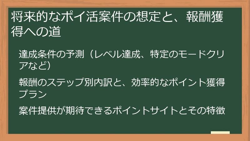 将来的なポイ活案件の想定と、報酬獲得への道