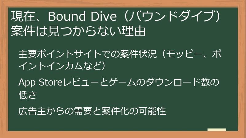 現在、Bound Dive（バウンドダイブ）案件は見つからない理由