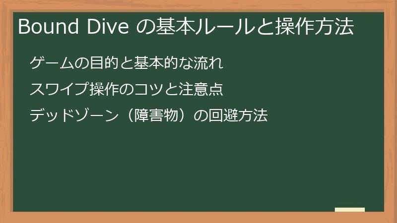 Bound Dive の基本ルールと操作方法