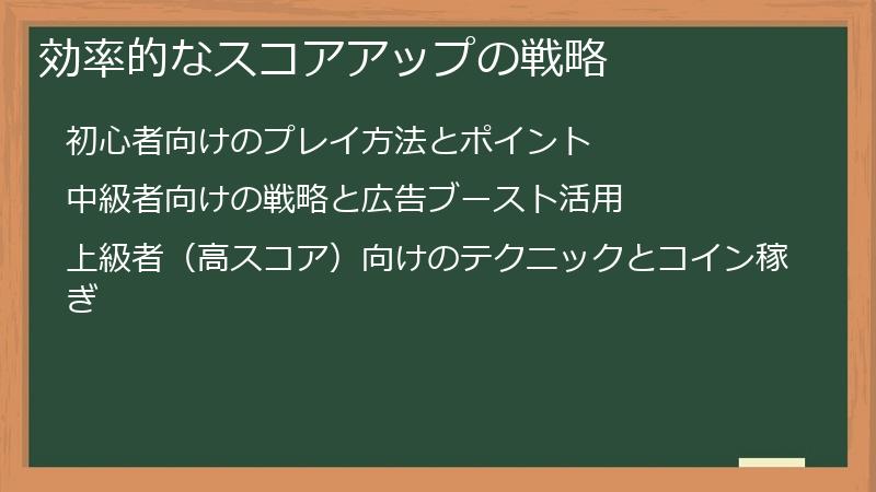 効率的なスコアアップの戦略
