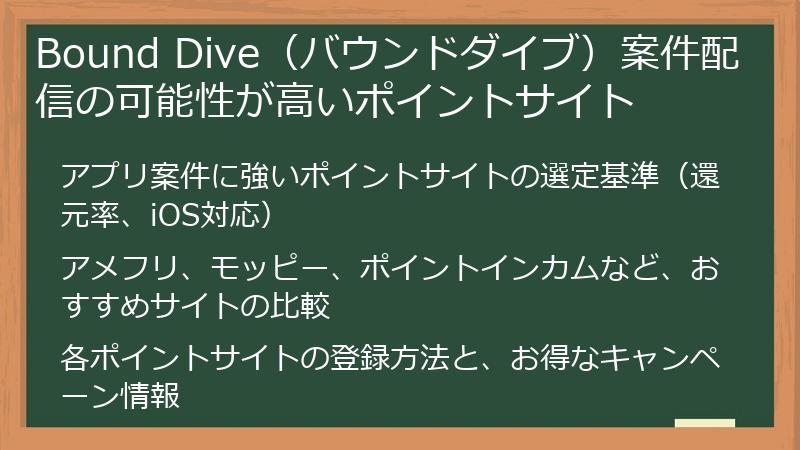 Bound Dive（バウンドダイブ）案件配信の可能性が高いポイントサイト