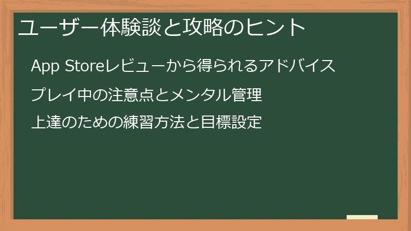 ユーザー体験談と攻略のヒント