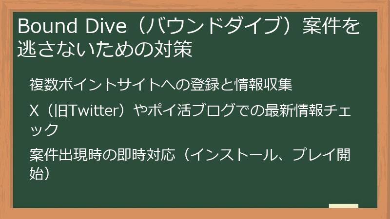 Bound Dive（バウンドダイブ）案件を逃さないための対策