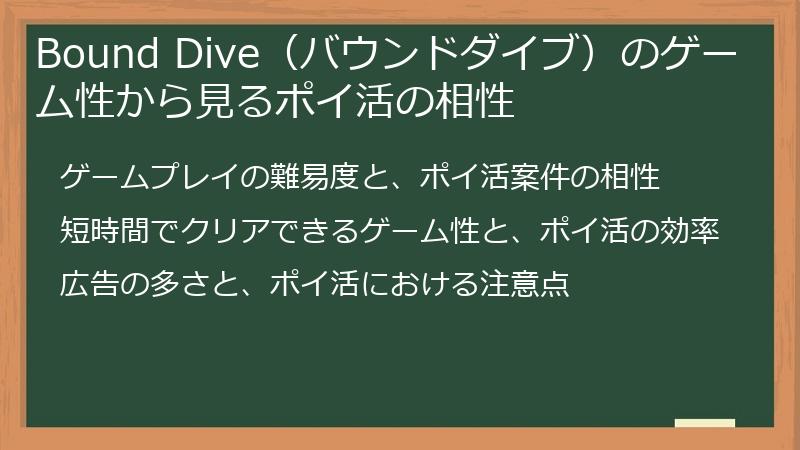 Bound Dive（バウンドダイブ）のゲーム性から見るポイ活の相性