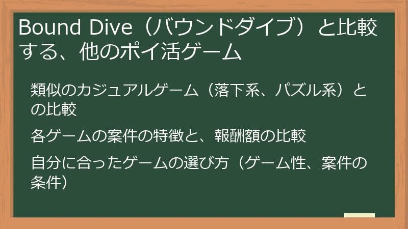 Bound Dive（バウンドダイブ）と比較する、他のポイ活ゲーム