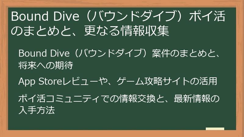 Bound Dive（バウンドダイブ）ポイ活のまとめと、更なる情報収集