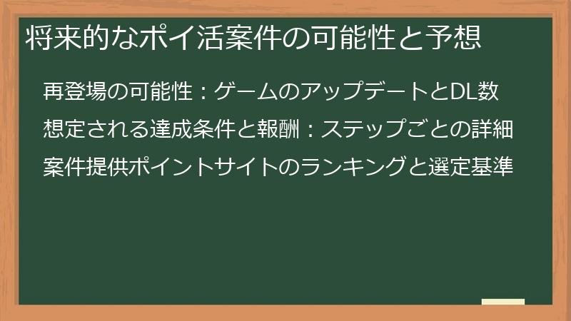 将来的なポイ活案件の可能性と予想