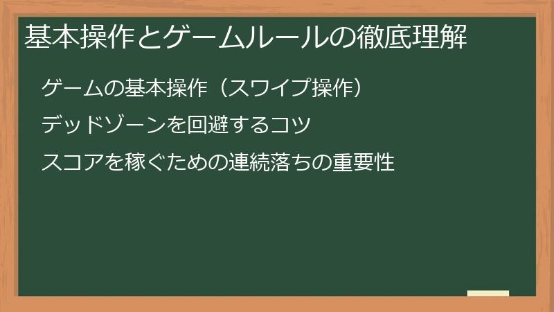 基本操作とゲームルールの徹底理解