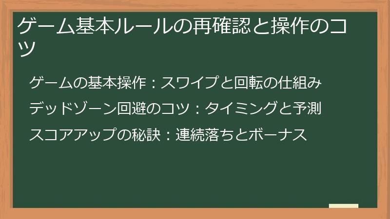 ゲーム基本ルールの再確認と操作のコツ