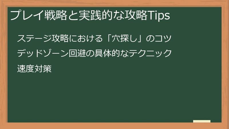 プレイ戦略と実践的な攻略Tips