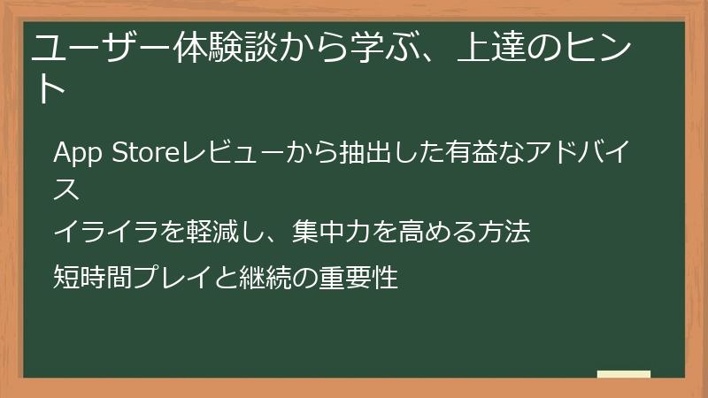 ユーザー体験談から学ぶ、上達のヒント