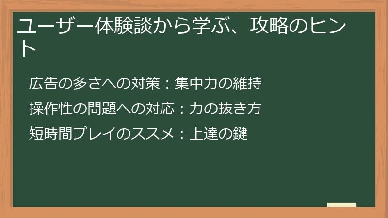 ユーザー体験談から学ぶ、攻略のヒント
