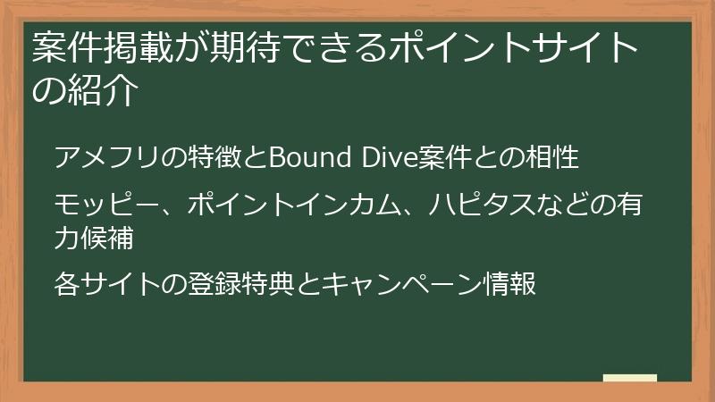 案件掲載が期待できるポイントサイトの紹介