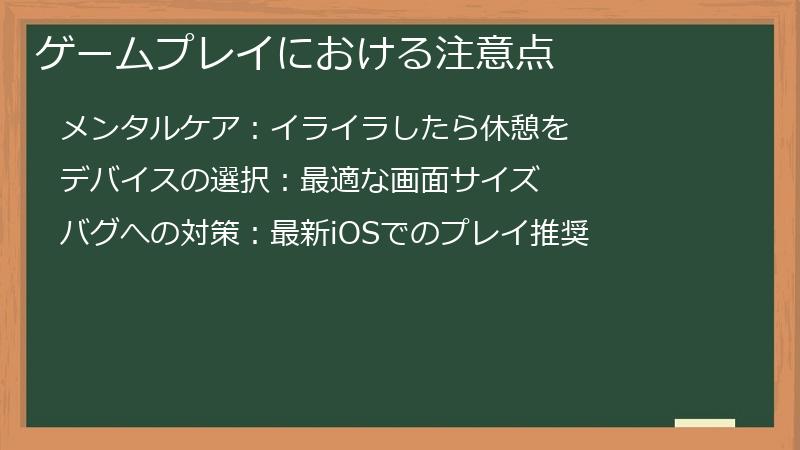 ゲームプレイにおける注意点