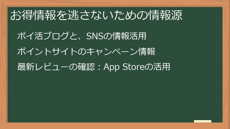 お得情報を逃さないための情報源