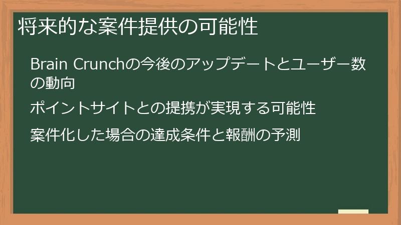将来的な案件提供の可能性