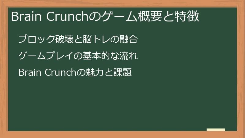 Brain Crunchのゲーム概要と特徴